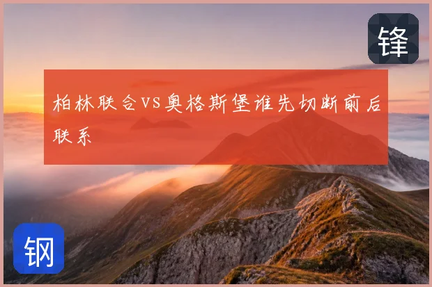 柏林联合vs奥格斯堡谁先切断前后联系