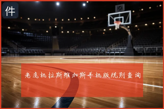 老虎机拉斯维加斯手机版规则查询