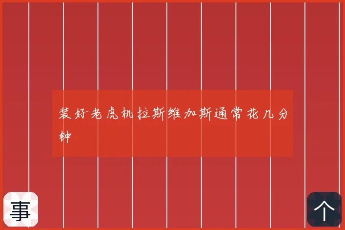 装好老虎机拉斯维加斯通常花几分钟